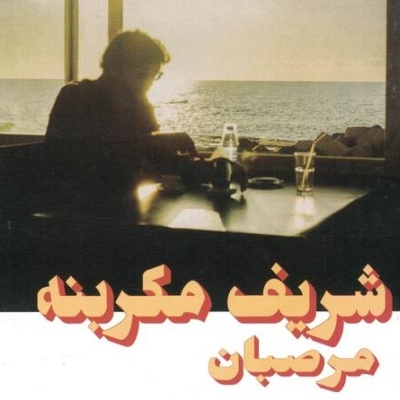 Charif Megarbane | Marzipan [CD]