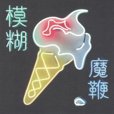 Blur | The Magic Whip [CD]